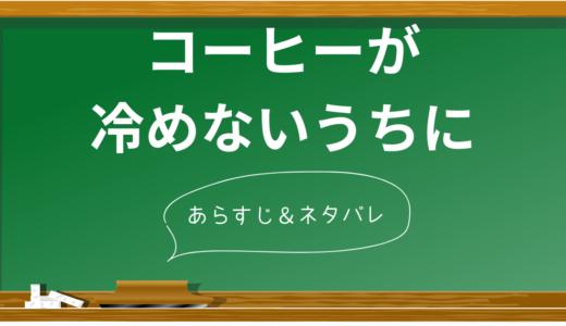 「コーヒーが冷めないうちに」のあらすじ【時系列で紹介】