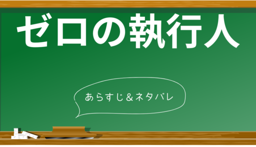 【ネタバレあり】映画「ゼロの執行人」の衝撃の結末とは？真相に迫る考察ポイント