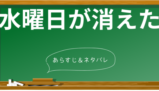 映画「水曜日が消えた」のネタバレ解説！衝撃のラスト編－伏線を徹底考察