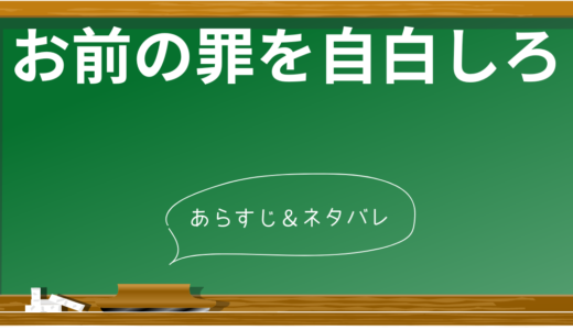 【ネタバレあり】映画『お前の罪を自白しろ』の衝撃の結末と原作小説との違い