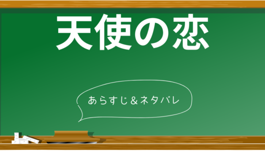 『天使の恋』ネタバレあらすじ＆ラストシーン考察【佐々木希×谷原章介】