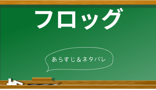 【ネタバレなし】映画「フロッグ」徹底解説！あらすじ・キャスト・見所を一挙紹介