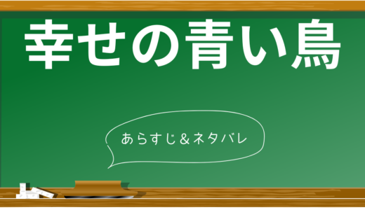 「幸せの青い鳥」のあらすじを簡単にネタバレ！登場人物やテーマもわかりやすく解説