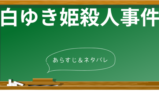 「白ゆき姫殺人事件」ネタバレ｜衝撃ラストと犯人の正体を考察