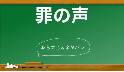 【完全ネタバレ】『罪の声』の衝撃の結末と10の重要シーンを徹底解説！グリコ・森永事件との驚きの関連性とは