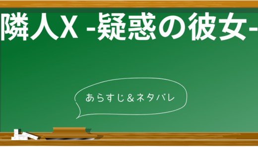 【完全ネタバレ】映画『隣人X -疑惑の彼女-』の衝撃の結末と考察ポイント