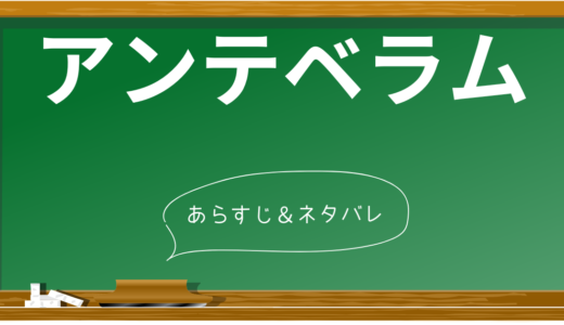 『アンテベラム』完全ネタバレ解説：衝撃の結末と隠された真実を徹底分析！