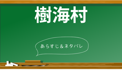 「樹海村」完全ネタバレ解説！衝撃の結末と7つの重要シーンを徹底分析