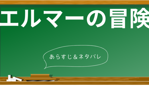 「エルマーのぼうけん」心温まる物語のあらすじと5つの魅力