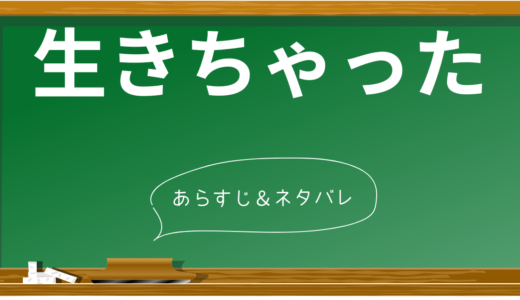 『生きちゃった』完全ネタバレ解説！衝撃の結末と隠された真実