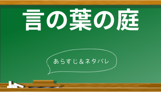 『言の葉の庭』あらすじ解説：雨が紡ぐ15歳と27歳の切ない恋物語