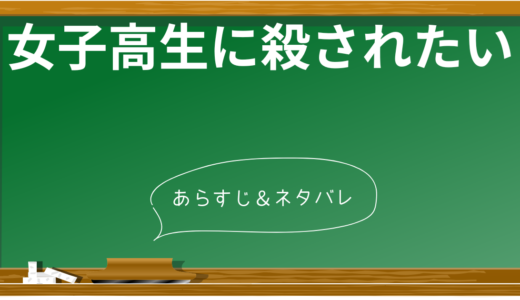 【ネタバレ】「女子高生に殺されたい」完全解説：衝撃の結末と隠された真実