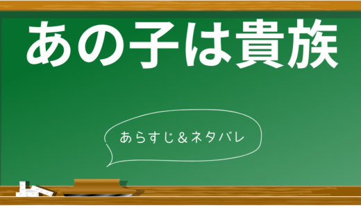 あのこは貴族のネタバレ解説：小説と映画の衝撃の結末と隠された意味