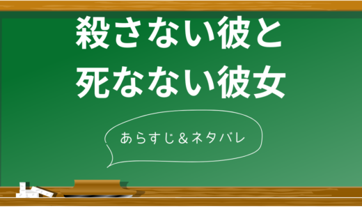 「殺さない彼と死なない彼女」完全ネタバレ解説：衝撃の結末と5つの秘密を徹底分析！