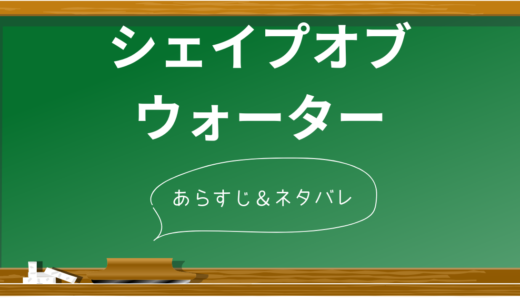 「シェイプ・オブ・ウォーター」完全ネタバレ解説！衝撃展開と秘められた深い愛の真実