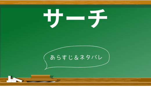 『サーチ』完全ネタバレ解説！衝撃のラスト・伏線・謎解き全部まとめ【2024年最新版】