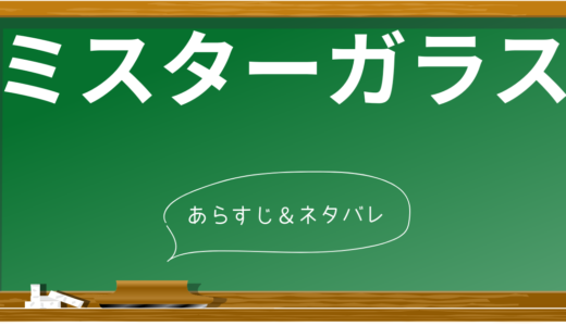 ミスターガラス ネタバレ解説！衝撃の結末と13の重要シーン