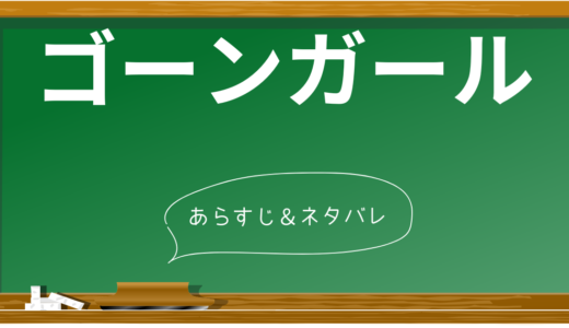 『ゴーンガール』完全ネタバレ解説！衝撃のラストを考察して徹底解説