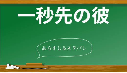 『一秒先の彼』完全ネタバレ解説！20年越しの初恋が実る感動のラストに涙が止まらない