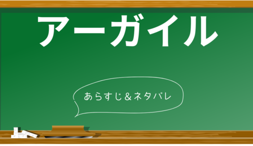 『ARGYLLE/アーガイル』完全ネタバレ解説！衝撃の伏線と驚愕のラスト解説