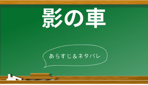 『影の車』完全ネタバレ解説！衝撃の結末と3つの映像化作品を徹底比較