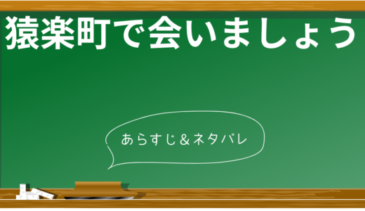 「猿楽町で会いましょう」ネタバレ解説！結末の衝撃的な真相から見どころまで徹底解説【R15作品】