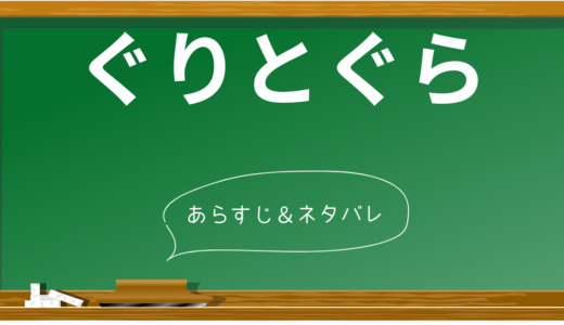 『ぐりとぐら』のあらすじと見どころ完全ガイド：45年以上愛され続ける理由とは