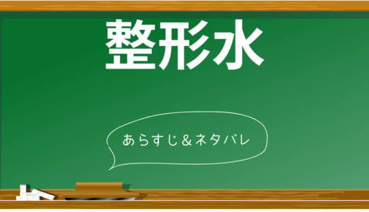 「整形水」完全ネタバレ解説！衝撃のラストまで徹底考察【85分の恐怖を完全網羅】