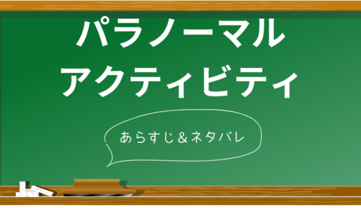 『パラノーマルアクティビティ』完全ネタバレ解説！衝撃のラスト