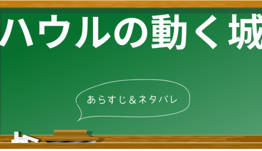 ハウルの動く城のあらすじを完全解説！名シーン・見どころ・キャラクター紹介まで徹底ガイド