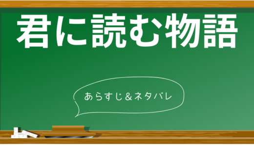 君に読む物語のあらすじと見どころを完全解説！感動のラストまで徹底ガイド