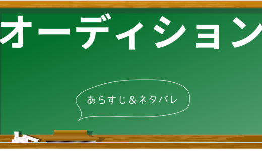 『オーディション』完全ネタバレ解説！衝撃のラストまで全て解説