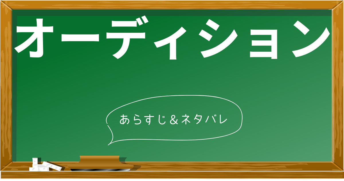 オーディション』完全ネタバレ解説！衝撃のラストまで全て解説 | あらすじの泉