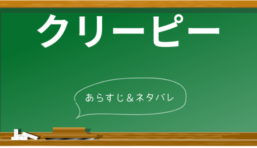 『クリーピー 偽りの隣人』完全ネタバレ解説！衝撃のラストまで徹底分析【考察・伏線回収も】